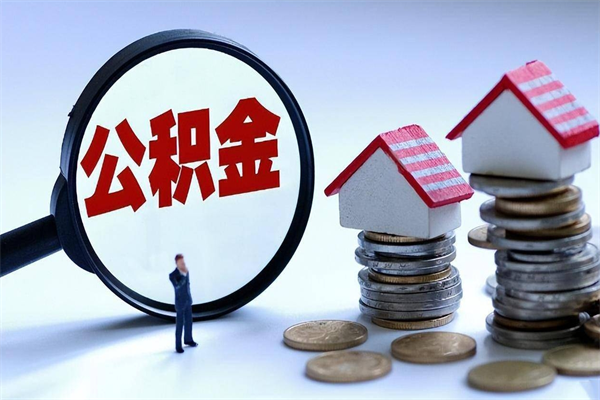 衡东海南住房公积金封存如何领取（海南住房公积金封存多久可以取）
